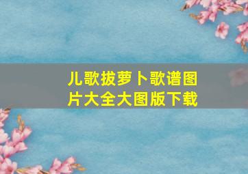 儿歌拔萝卜歌谱图片大全大图版下载