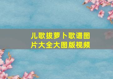 儿歌拔萝卜歌谱图片大全大图版视频