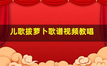 儿歌拔萝卜歌谱视频教唱