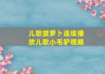 儿歌拔萝卜连续播放儿歌小毛驴视频