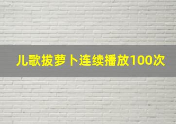 儿歌拔萝卜连续播放100次