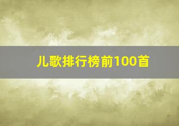 儿歌排行榜前100首