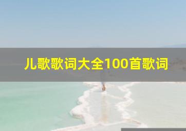 儿歌歌词大全100首歌词