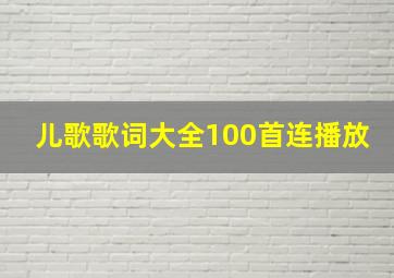 儿歌歌词大全100首连播放