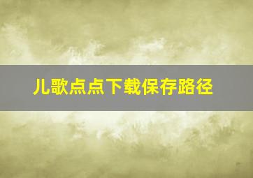 儿歌点点下载保存路径