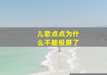 儿歌点点为什么不能投屏了