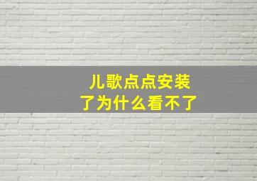 儿歌点点安装了为什么看不了