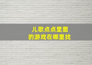 儿歌点点里面的游戏在哪里找