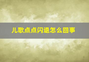 儿歌点点闪退怎么回事