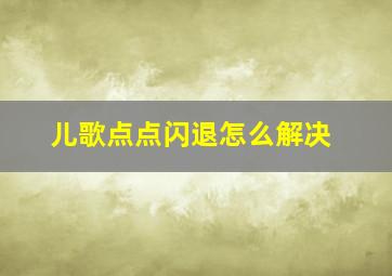 儿歌点点闪退怎么解决