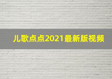 儿歌点点2021最新版视频