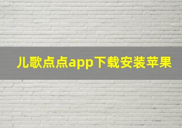 儿歌点点app下载安装苹果