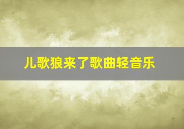 儿歌狼来了歌曲轻音乐