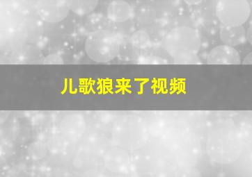 儿歌狼来了视频