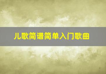 儿歌简谱简单入门歌曲