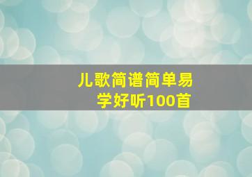 儿歌简谱简单易学好听100首