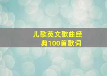 儿歌英文歌曲经典100首歌词