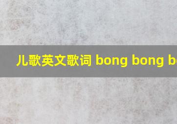 儿歌英文歌词 bong bong bong