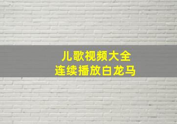 儿歌视频大全连续播放白龙马