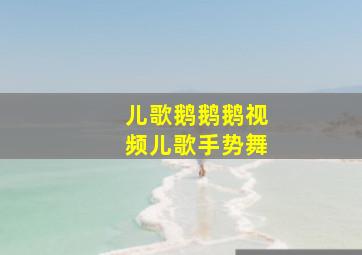 儿歌鹅鹅鹅视频儿歌手势舞