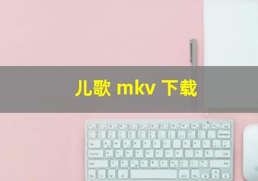 儿歌 mkv 下载