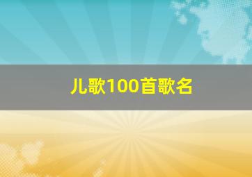 儿歌100首歌名