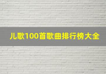 儿歌100首歌曲排行榜大全