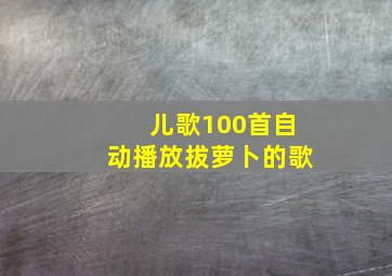 儿歌100首自动播放拔萝卜的歌