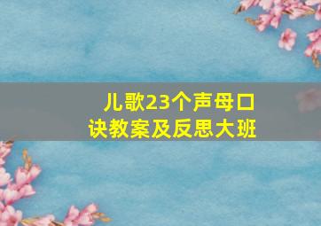 儿歌23个声母口诀教案及反思大班