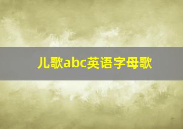 儿歌abc英语字母歌