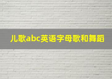 儿歌abc英语字母歌和舞蹈