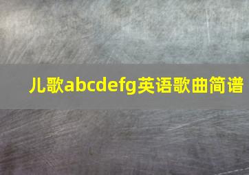 儿歌abcdefg英语歌曲简谱