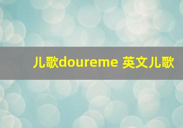 儿歌doureme 英文儿歌