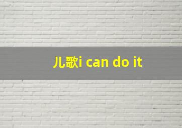 儿歌i can do it