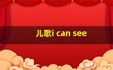 儿歌i can see