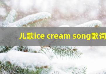 儿歌ice cream song歌词