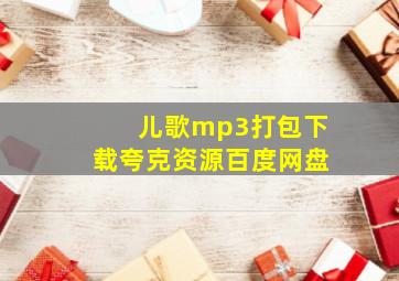 儿歌mp3打包下载夸克资源百度网盘