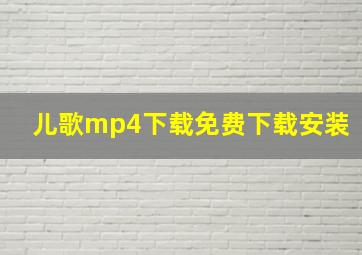 儿歌mp4下载免费下载安装