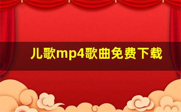 儿歌mp4歌曲免费下载