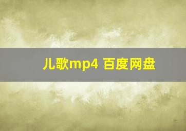 儿歌mp4 百度网盘