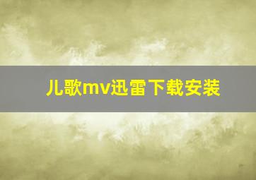 儿歌mv迅雷下载安装