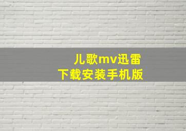 儿歌mv迅雷下载安装手机版