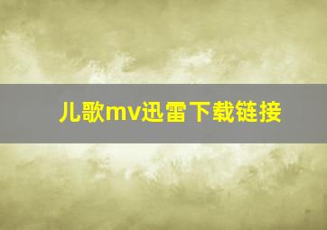 儿歌mv迅雷下载链接