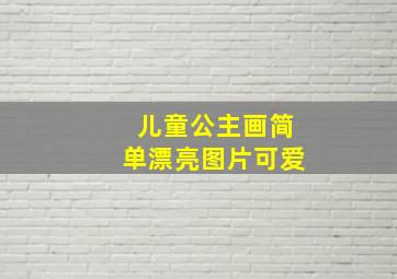 儿童公主画简单漂亮图片可爱