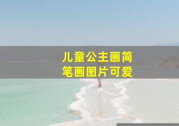 儿童公主画简笔画图片可爱