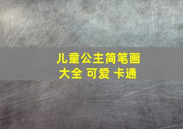 儿童公主简笔画大全 可爱 卡通