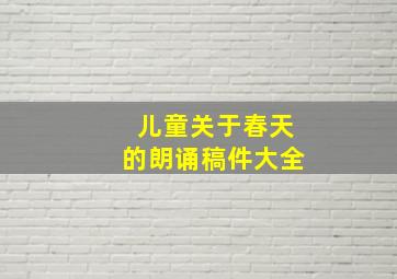 儿童关于春天的朗诵稿件大全