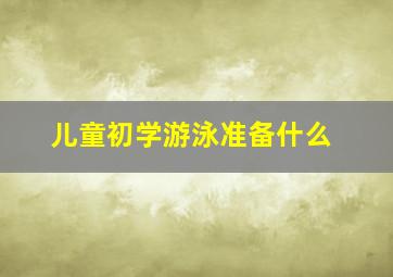 儿童初学游泳准备什么