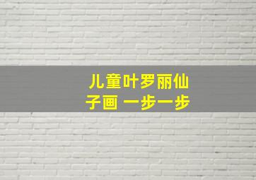 儿童叶罗丽仙子画 一步一步