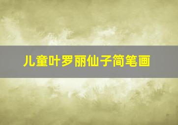 儿童叶罗丽仙子简笔画